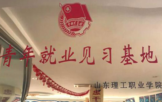 我公司與山東理工學院簽署畢業(yè)生就業(yè)見習基地.jpg